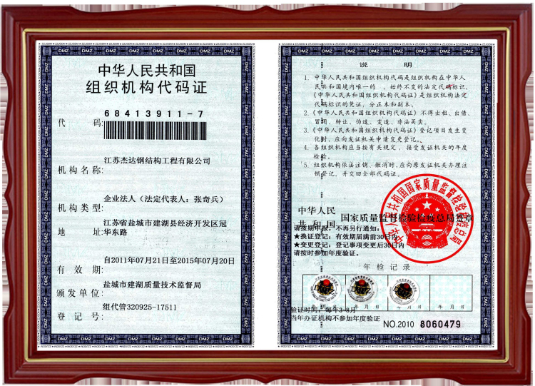 组织机构代码证
