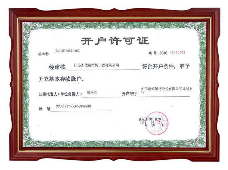 开户许可证