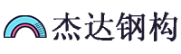 江苏杰达钢结构工程有限公司
